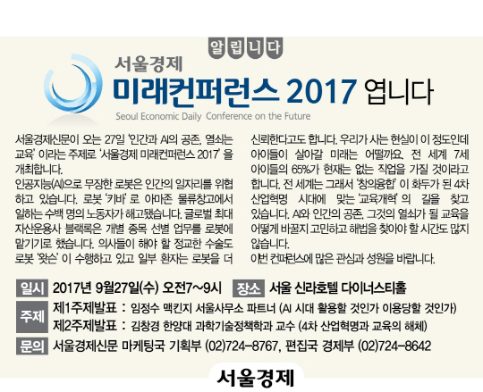 [알립니다] 서울경제 ‘미래컨퍼런스 2017’ 엽니다