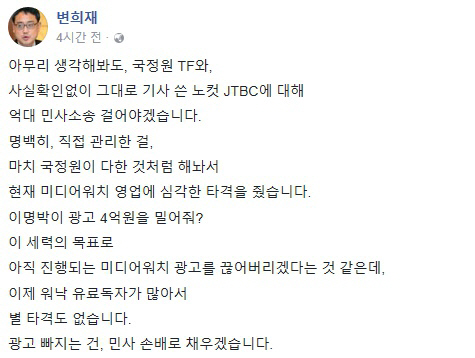 변희재 “국정원TF·노컷뉴스·JTBC에 억대 민사소송 걸겠다”