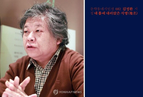 김정환(왼쪽) 시인과 수상작 ‘내 몸에 내려앉은 지명’.