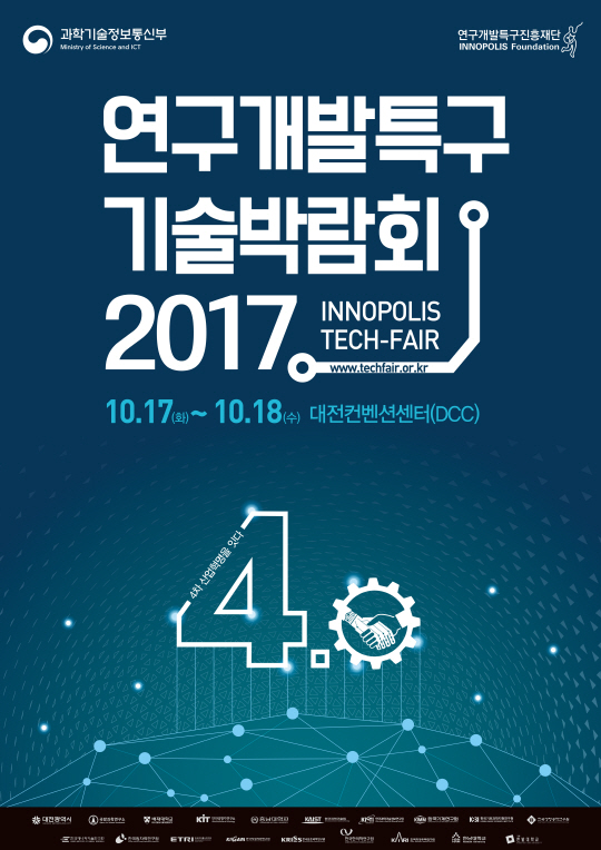 2017 기술박람회 포스터