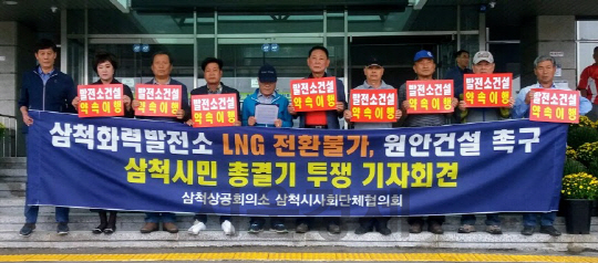 '삼척화력 LNG 전환 안 된다'…지역사회단체 반대