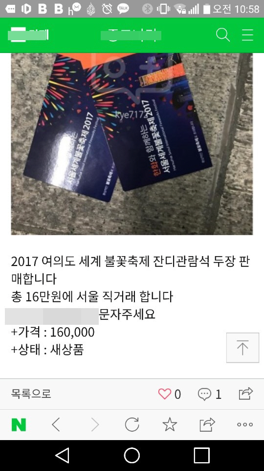 인터넷 중고거래 사이트에 게재된 서울세계불꽃축제좌석권판매글./인터넷 캡처