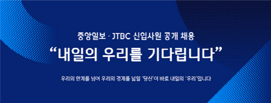 JTBC 채용 28일 마감 “토익 필수 아닌 선택” 합격 후 1월 ‘수습사원’ 내달 18일 발표