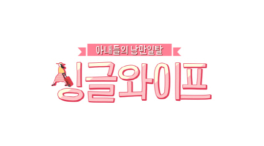 ‘싱글와이프’ 오는 10월 18일 시즌1 종영…내년 1월 시즌2 제작 확정 (공식입장)