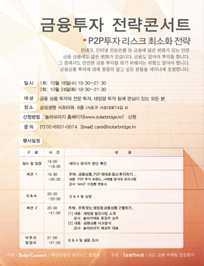 솔라커넥트, 10월 'P2P투자 리스크 최소화전략' 세미나 개최