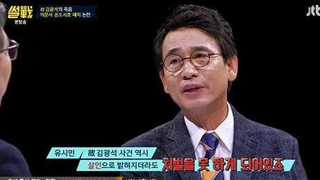 ‘썰전’ 유시민 “김광석 살인은 공소시효 이전 사건” 처벌 불가능? 감당 못 하는 현실