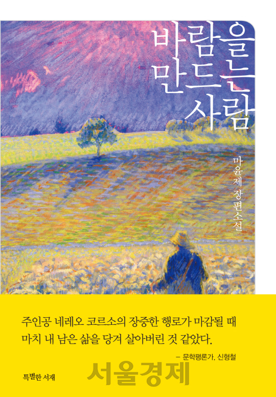 소설 ‘바람을 만드는 남자’ /사진제공=출판문화진흥원