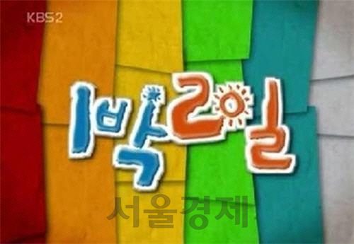 ‘파업’ KBS, ‘1박2일’ 3주 만에 정상 방송