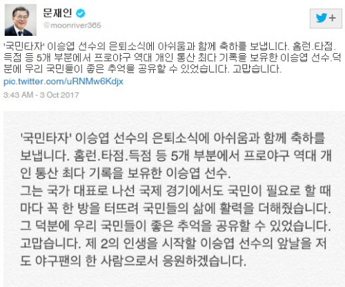 ‘아듀’ 이승엽 은퇴식...文 대통령 이승엽 은퇴 아쉬움과 응원 보내