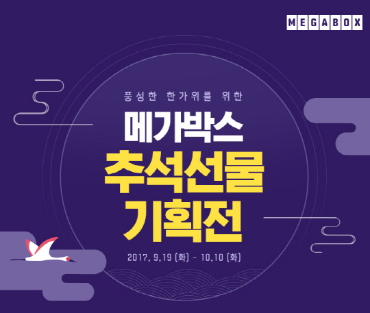 메가박스·롯데시네마·CGV, 추석맞이 푸짐한 이벤트