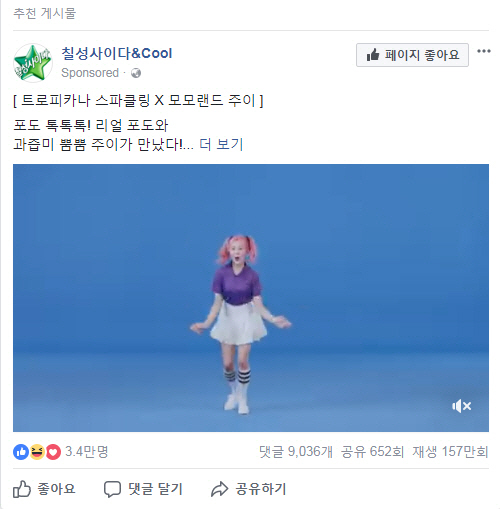 칠성사이다가 페이스북에 올린 광고. 페이스북은 접속자의 위치와 연령 등 정보를 분석해 맞춤 광고를 제공한다. 접속지가 한국이라는 점을 반영해 한국 기업의 광고를 노출시킨 것이다./페이스북 캡처