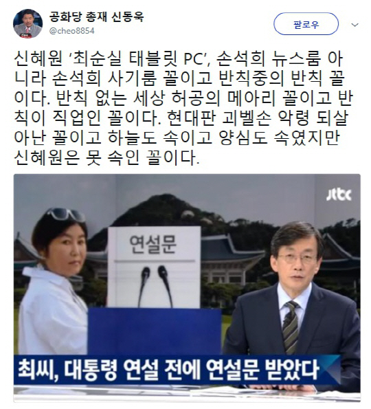 신동욱, 신혜원 양심선언에 “손석희 뉴스룸 아니라 사기룸 꼴”