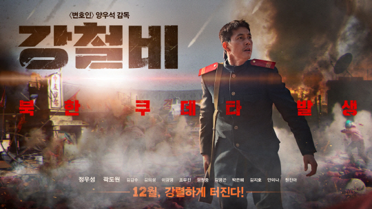 ‘강철비’ 일촉즉발의 상황 ‘북한 쿠데타 발생’ 티저 포스터 공개