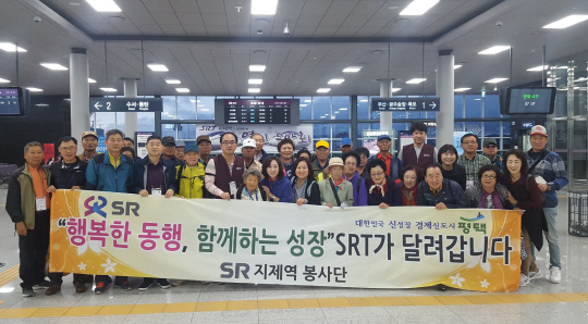 ‘SRT 지역사회와 함께하는 행복한 기차여행’ 참가자들이 출발에 앞서 기념촬영을 하고 있다. 사진제공=SR