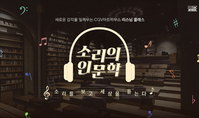 CGV아트하우스, 신개념 인문학 강연 ‘소리의 인문학’ 개최