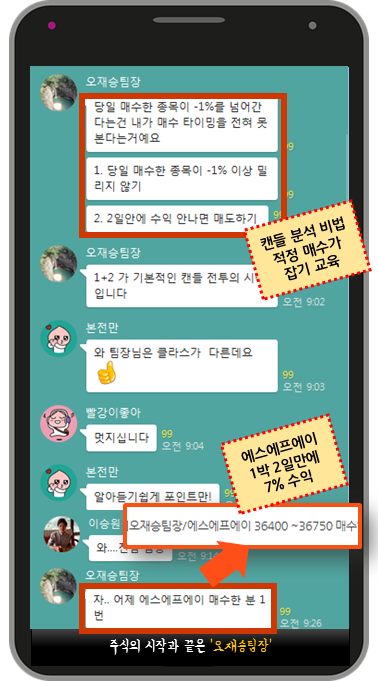 ▲ 오재승팀장 카톡방 입장 + 추천주 확인