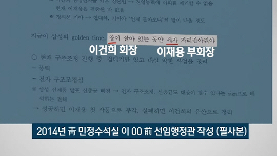 ’삼성 승계’ 박근혜 관여 문서 공개? “이재용은 세자, 왕 살아있는 동안 자리 잡아줘야 해”