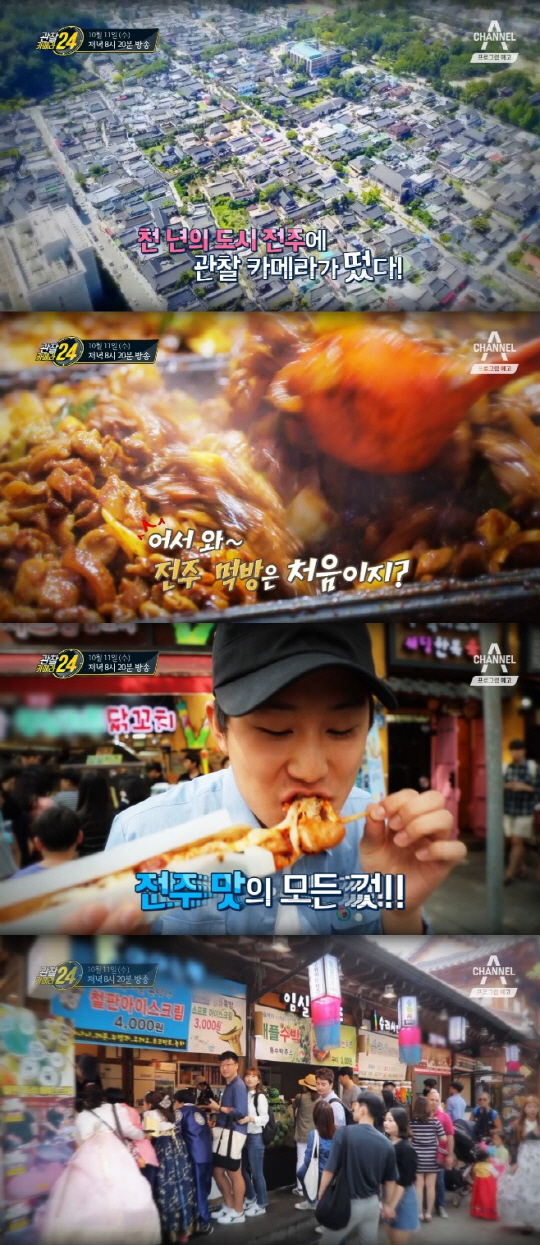 ‘관찰카메라24’ 전주 한옥마을·객리단길 최고의 맛집은 어디?