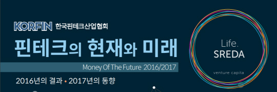 한국핀테크산업협회, 글로벌 핀테크 산업 지침서 ‘핀테크 현재와 미래’ 발간