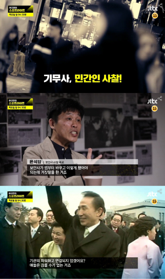 ‘이규연의 스포트라이트’ 기무사 민간인 사찰과 조작의 실체 폭로