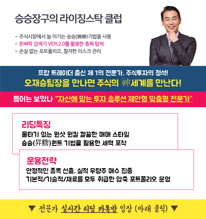 승승장구 전문가 실시간 카톡방 입장 (클릭) + 오늘의 추천주 바로 받기