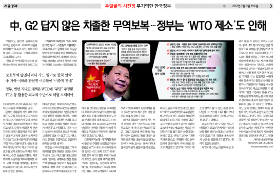 중국의 사드 보복에 대해 세계무역기구(WTO) 제소를 하지 않는다는 문제점을 지적한 서울경제신문 7월8일자 3면 보도 내용.