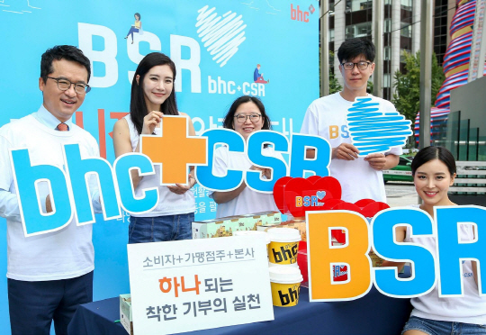 bhc는 최근 기존 CSR활동에 ‘상생’ 개념을 더한 bhc만의 사회공헌모델 ‘BSR’을 선보이고 다양한 활동을 이어가고 있다. 사진은 bhc의 BSR 선포식에 참석한 박현종 회장(왼쪽 끝)이 포즈를 취하고 있는 모습.