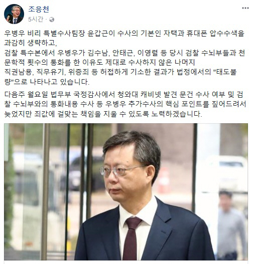 조응천 “우병우 허접하게 기소한 결과가 ‘태도 불량’으로 나타나”