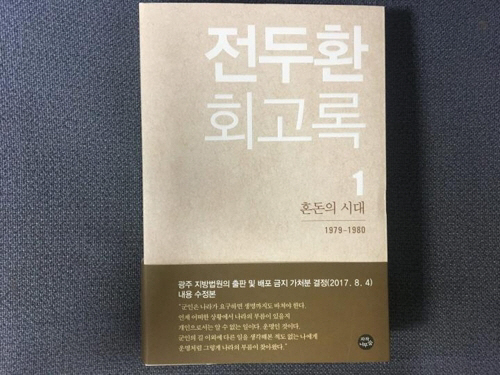 전두환 회고록, 문제 부분 삭제한 채 재출간…“찾는 사람 많아”