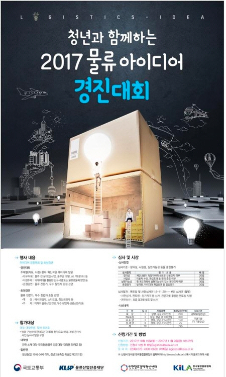 국토부, 청년과 함께하는 ‘물류 아이디어 경진대회‘ 개최