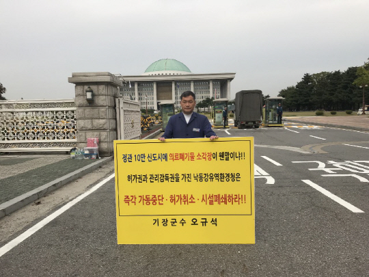 오규석 기장군수 '소각장 악취 대책요구' 1인 시위 나서