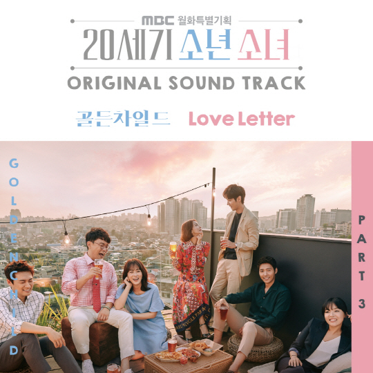 골든차일드, '20세기 소년소녀' OST 합류…오늘(16일) 'Love Letter' 공개