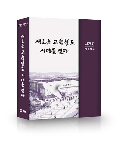 SRT개통백서 ‘새로운 고속철도 시대를 열다’. 사진제공=SR