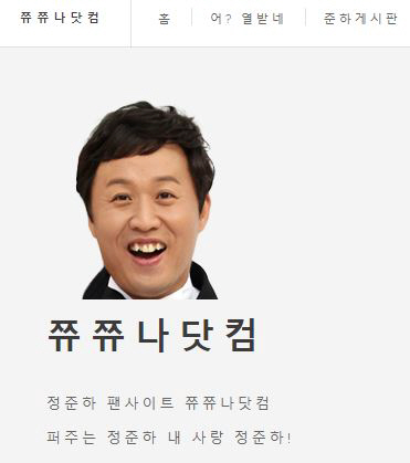 /사진=쮸쮸나닷컴 홈페이지