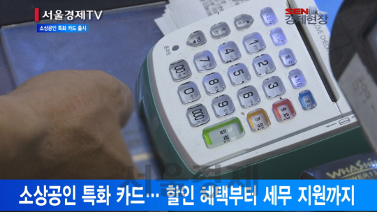 [서울경제TV] 개인사업자 등 소상공인 위한 이색카드 출시 바람