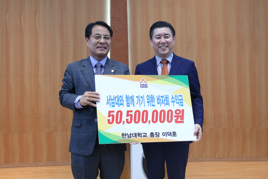 한남대 교수·직원, ‘서남대와 함께가기 위한 바자회’ 수익금 5,050만원 기부