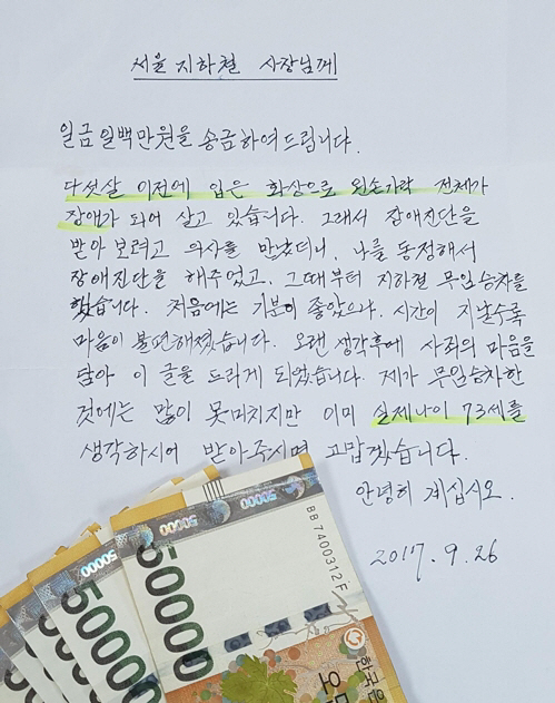 서울교통공사에 100만원 보낸 70대 노인의 편지 /연합뉴스