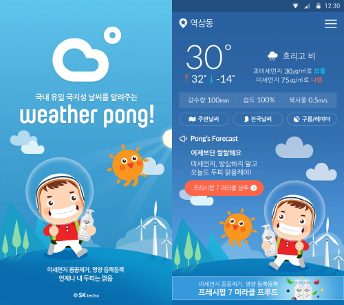 [사진자료] 날씨 애플리케이션 ‘웨더퐁’