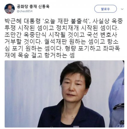 박근혜 ‘오늘 재판 불출석’ 왜? “옥중투쟁 시작된 셈, 국선 변호사 거부할 것” 신동욱 주장