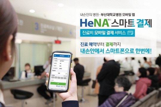 부산대학교병원의 모바일 앱 ‘헤나’. /제공=부산대병원
