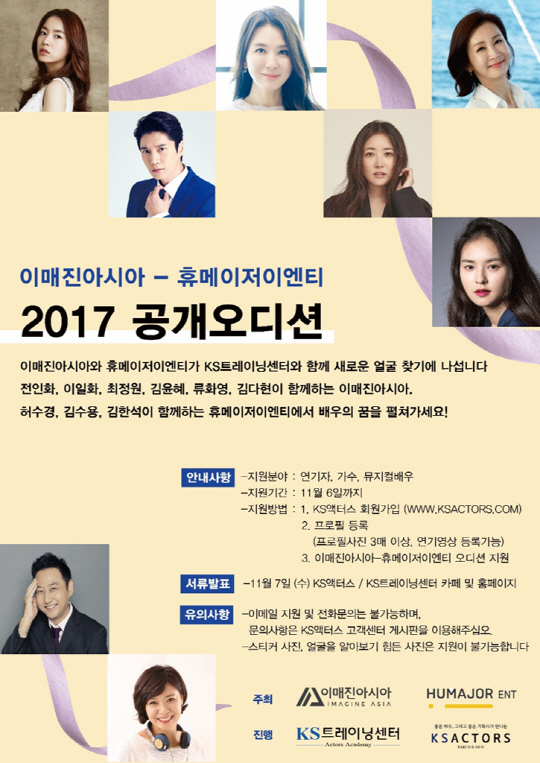 이매진아시아X휴메이저이엔티와 신인 발굴 프로젝트 '2017 공개오디션' 진행