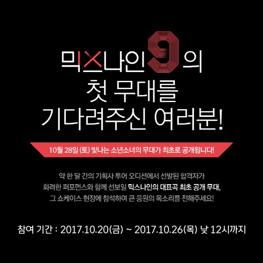 '믹스나인', 28일 쇼케이스 개최…방송 직전 대표곡 공개