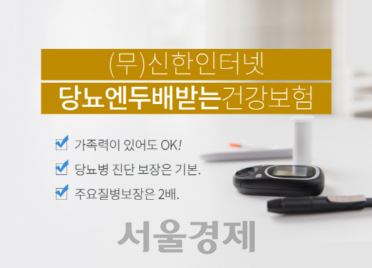 [서울경제TV] 신한생명, 모바일 전용 ‘(무)신한인터넷당뇨엔두배받는건강보험’ 판매