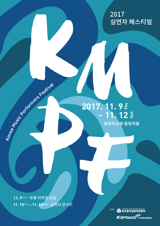 한국음악실연자연합회, 오는 11월 9일~12일 실연자 페스티벌 'KMPF' 개최