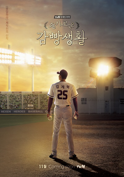 ‘슬기로운 감빵생활’ 박해수, 야구장 vs 교도소…반전 티저 포스터 공개