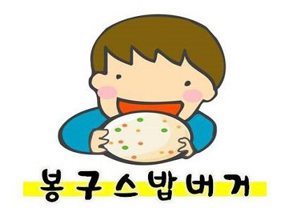 봉구스밥버거 가맹점주, 집단손배소 추진…“'마약버거'로 이미지 추락”