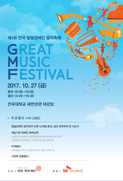 SK이노베이션·하트하트재단, 27일 '발달장애인 음악축제'