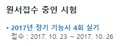 큐넷,  2017년 정기 기능사 제4회 실기 접수 26일까지