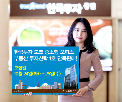 한국투자증권, ‘한국투자 도쿄중소형오피스 부동산투자신탁 1호’ 단독판매