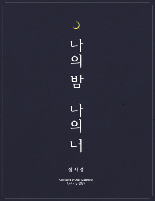 성시경, 신곡명 '나의 밤 나의 너' 공개…'서정적 멜로디+트렌드'